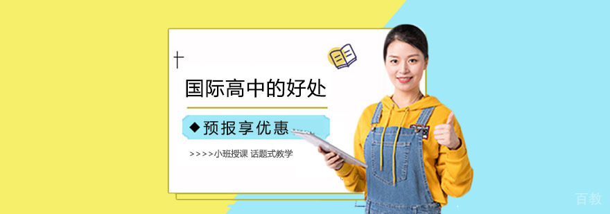 国际高中的好处