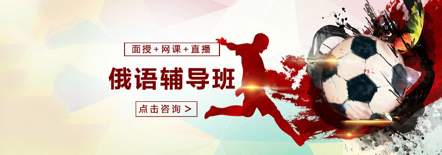 烟台俄语培训课程
