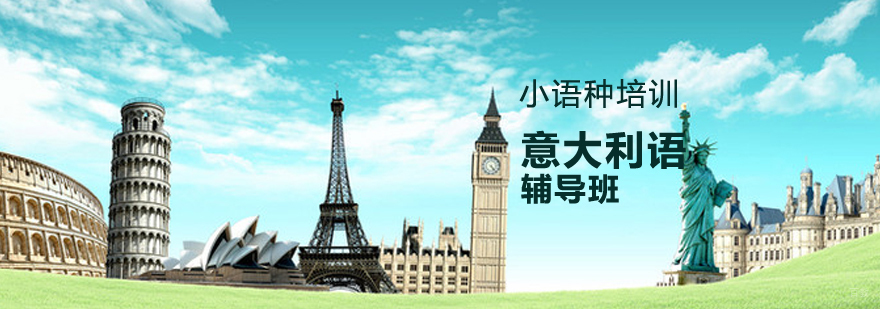 烟台意大利语课程体系