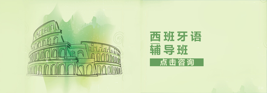 烟台西班牙语分级课程体系