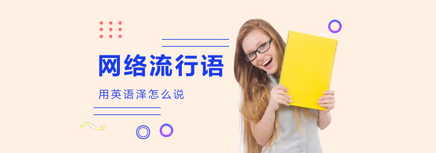 2019这些网络流行语你知道用英语怎么说吗