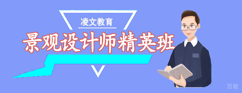 南京景观设计师精英班 南京景观设计师精英班