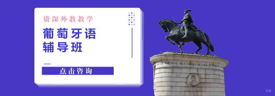 烟台葡萄牙语课程实景教学