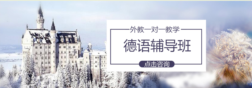 烟台德语课程体系