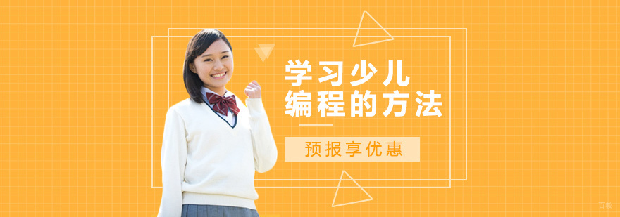 孩子应该如何学习少儿编程呢？