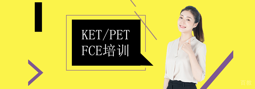 北京KET培训班,北京PET培训班,北京FCE培训班,北京KET/PET/FCE培训备考书籍推荐