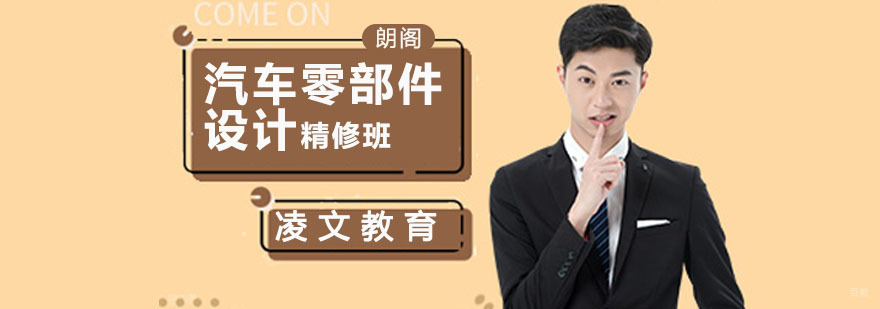 南京汽车零部件设计精修班 