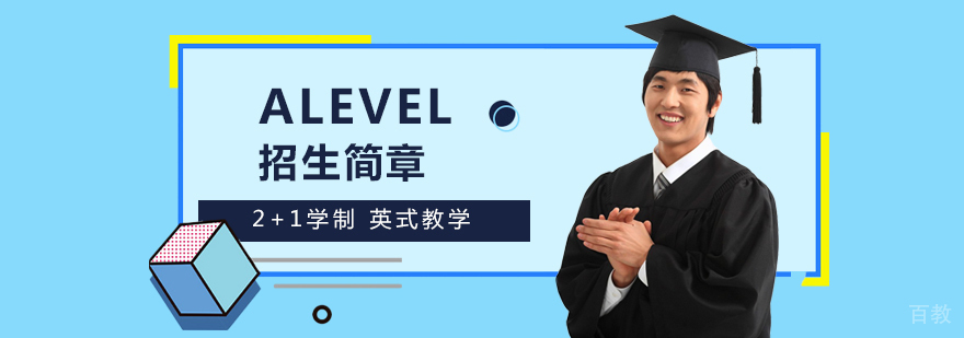 上海卡迪夫公学ALevel课程招生简章