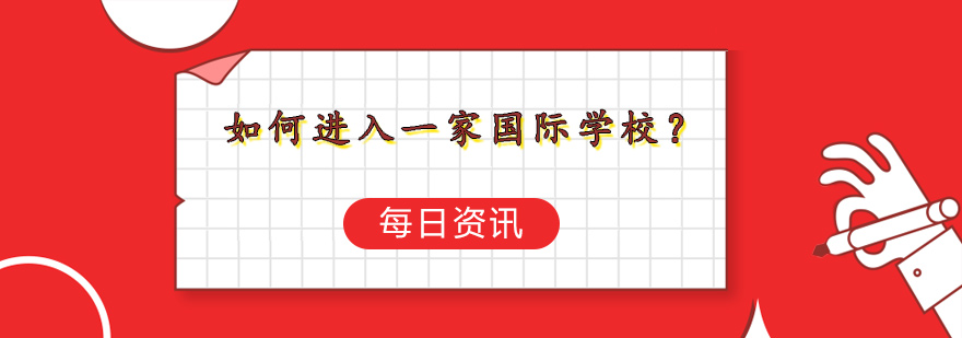 如何进入一家国际学校？