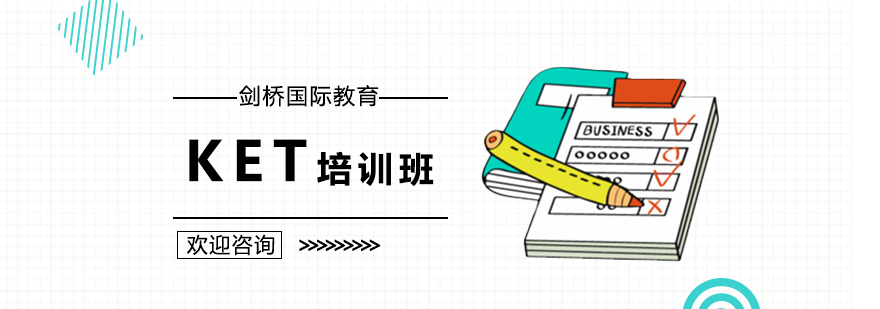 北京KET培训,北京KET培训机构,北京ket培训哪里好,北京ket培训多少钱