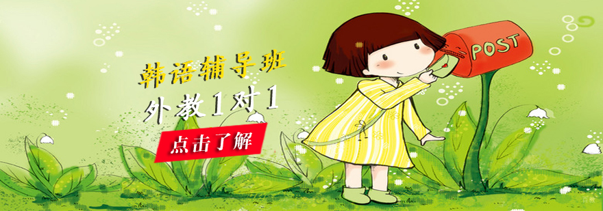 烟台专业韩语培训