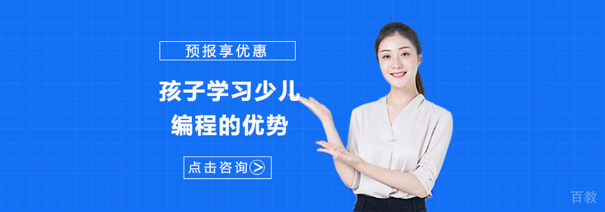 孩子学习少儿编程的优势