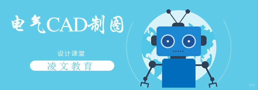 南京电气CAD制图
