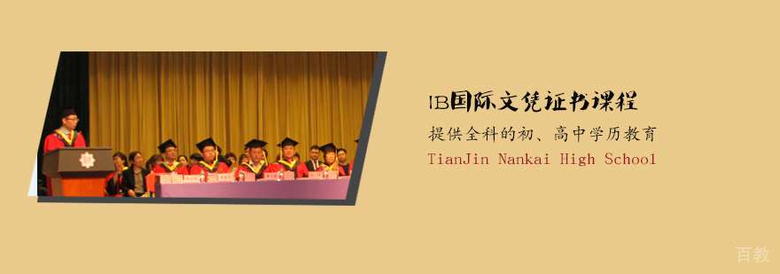 ib课程国际学校