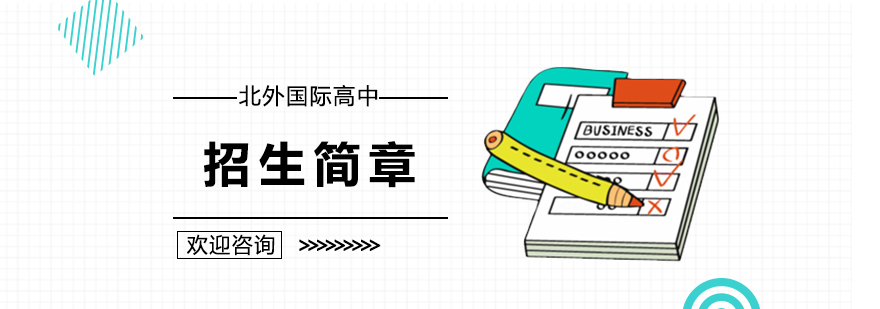 北外附校国际课程体系架构