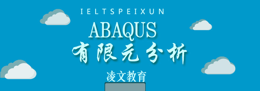 南京Abaqus有限元分析