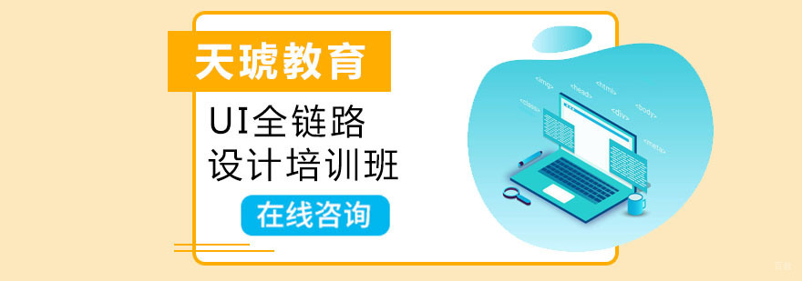 深圳UI全链路设计培训班