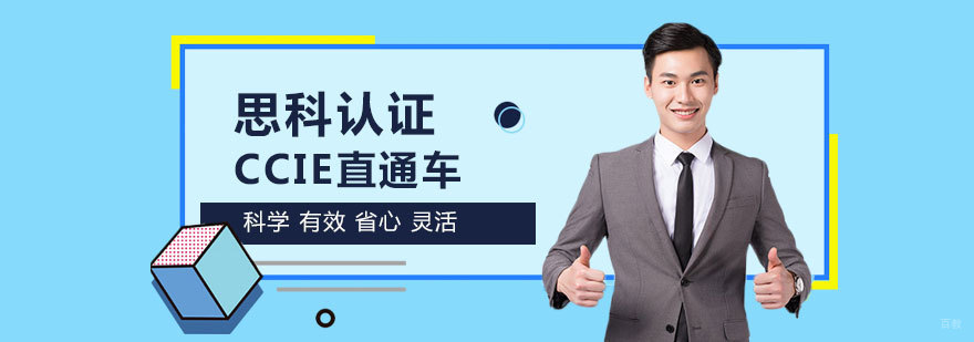 福州CCIE认证培训