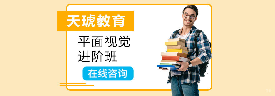 平面视觉进阶班