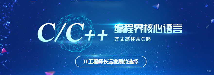 成都C/C++培训课程