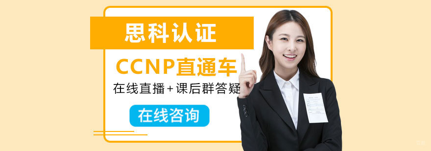 思科CCNP认证课程体系