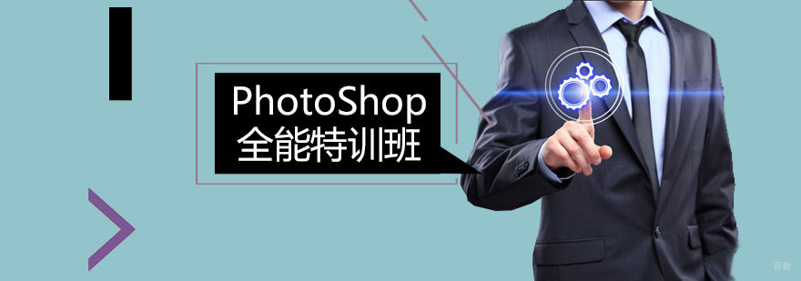 深圳PhotoShop全能特训班
