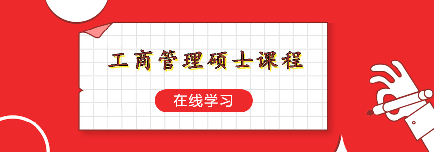工商管理硕士课程