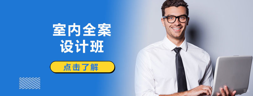 室内全案设计班
