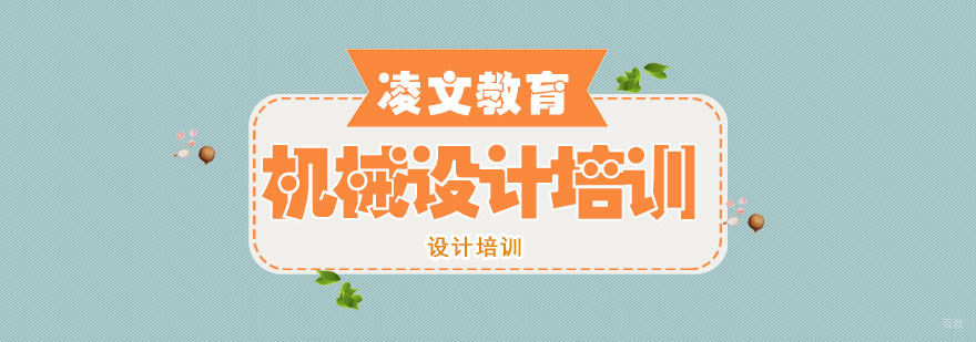 南京机械设计培训