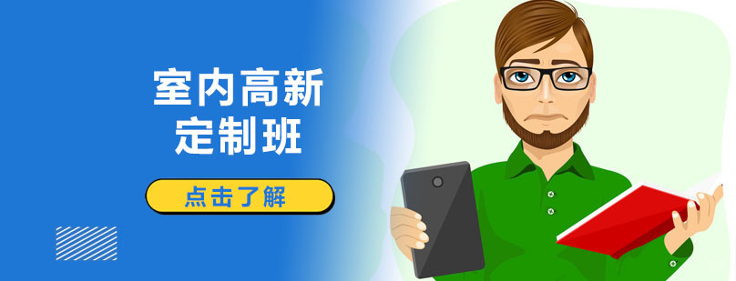 深圳室内高新定制班