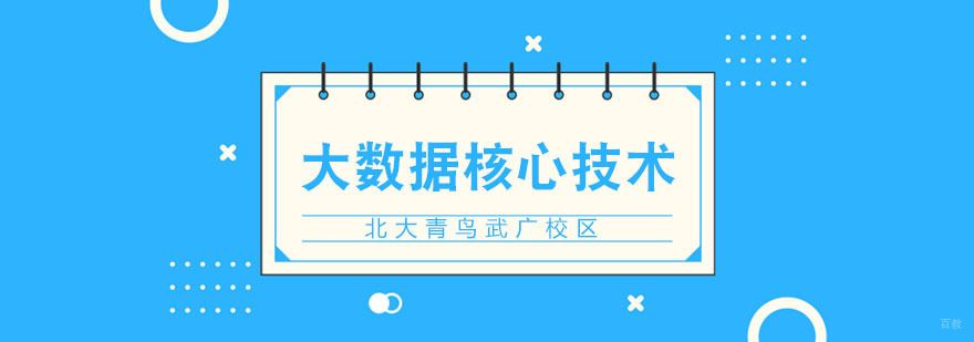大数据必备核心技术