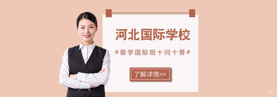 河北国际学校招生条件