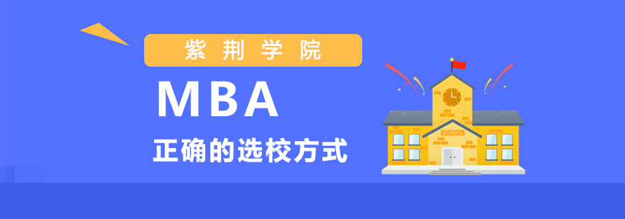 MBA正确的选校方式！