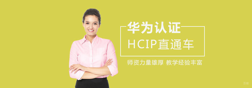 华为HCIP认证课程实景