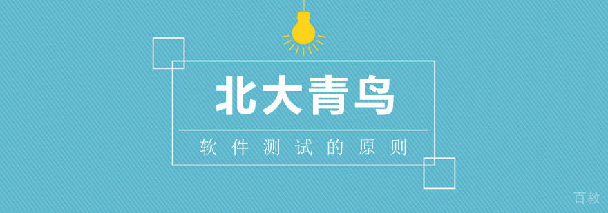 软件测试工程师的测试原则