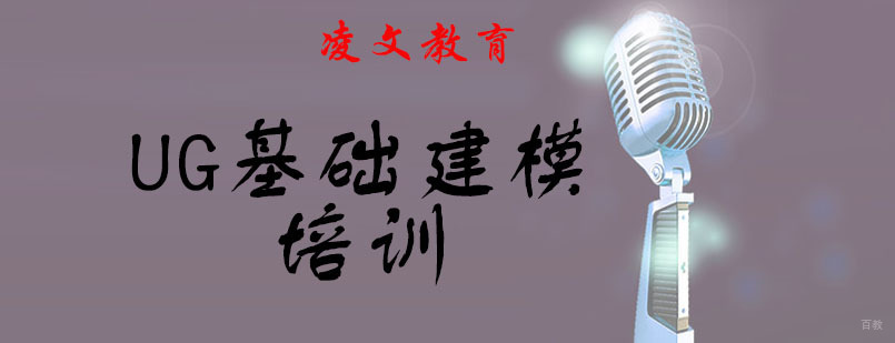 南京UG基础建模培训