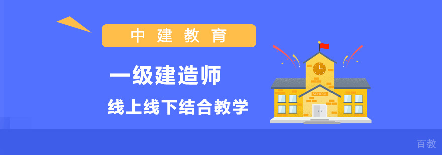 一级建造师培训课堂