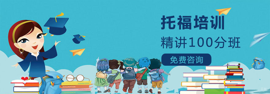 烟台托福课程体系