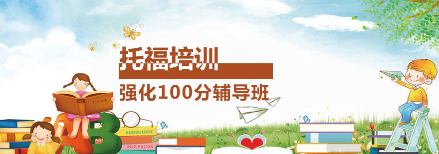 烟台托福强化课程特色