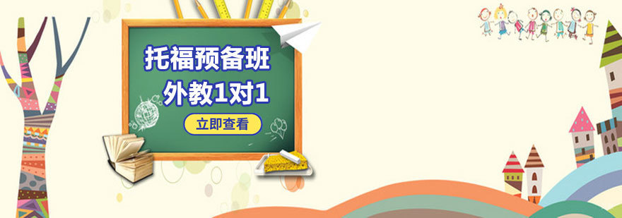 烟台托福培训课程