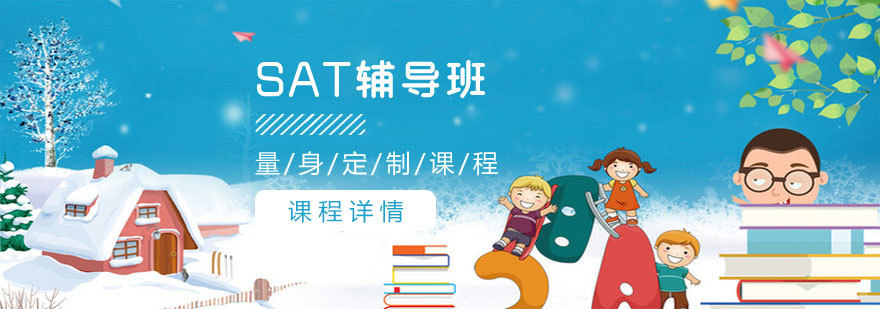 烟台SAT课程特色