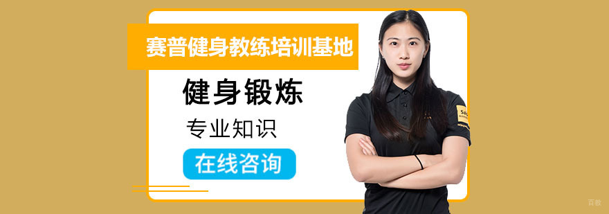 成都健身教练专业知识介绍
