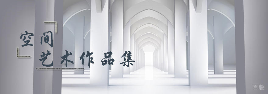 空间艺术培训