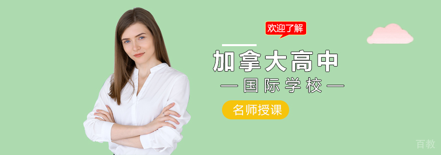 国际教育择校指南 加拿大国际课程对比 安省理工大学预科