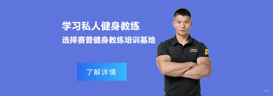 重庆学习私人健身教练,选择赛普健身教练培训基地