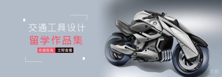 交通工具设计留学培训
