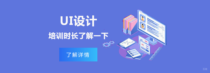 成都UI设计培训时长了解一下
