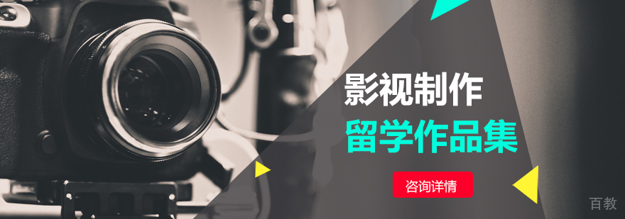 影视制作留学培训