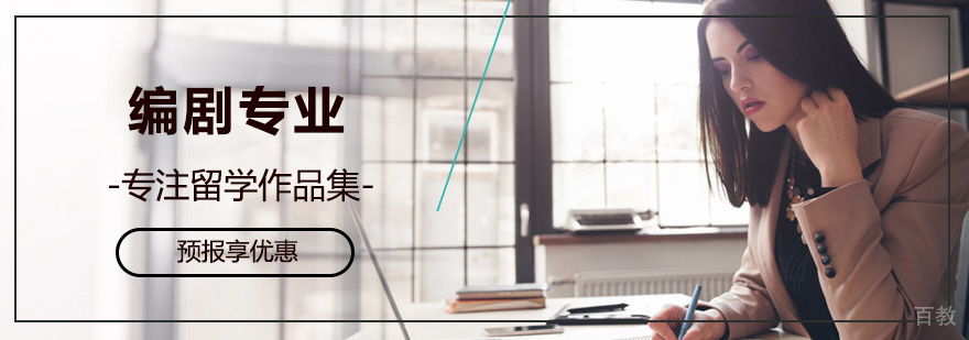 编剧专业留学培训