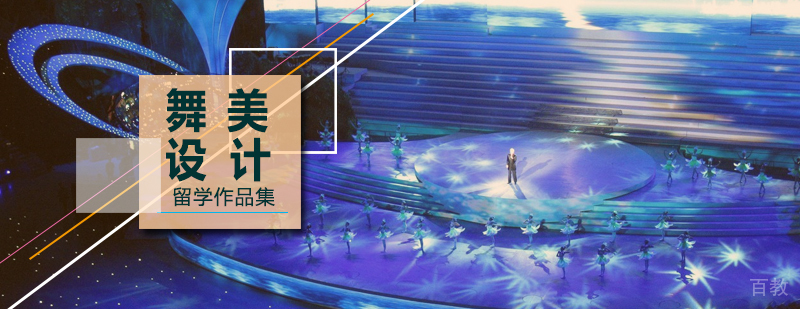 舞美设计留学培训